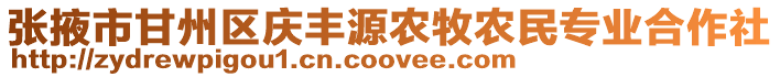 張掖市甘州區(qū)慶豐源農(nóng)牧農(nóng)民專業(yè)合作社