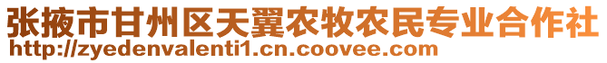 張掖市甘州區(qū)天翼農(nóng)牧農(nóng)民專業(yè)合作社