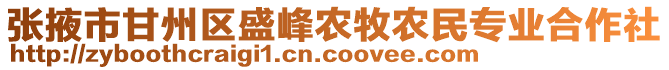 張掖市甘州區(qū)盛峰農(nóng)牧農(nóng)民專業(yè)合作社