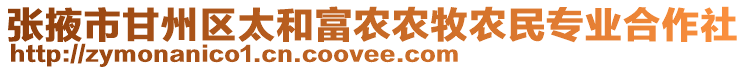 張掖市甘州區(qū)太和富農(nóng)農(nóng)牧農(nóng)民專業(yè)合作社