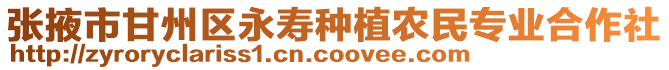 張掖市甘州區(qū)永壽種植農(nóng)民專業(yè)合作社