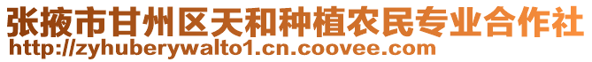 張掖市甘州區(qū)天和種植農(nóng)民專(zhuān)業(yè)合作社