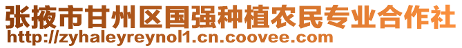 張掖市甘州區(qū)國(guó)強(qiáng)種植農(nóng)民專(zhuān)業(yè)合作社