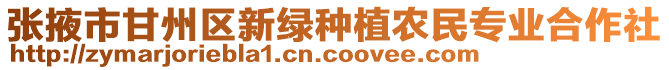 張掖市甘州區(qū)新綠種植農(nóng)民專業(yè)合作社