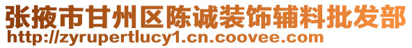 張掖市甘州區(qū)陳誠裝飾輔料批發(fā)部