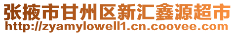 張掖市甘州區(qū)新匯鑫源超市