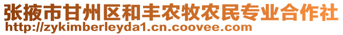 張掖市甘州區(qū)和豐農(nóng)牧農(nóng)民專業(yè)合作社