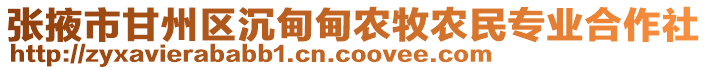 張掖市甘州區(qū)沉甸甸農(nóng)牧農(nóng)民專業(yè)合作社