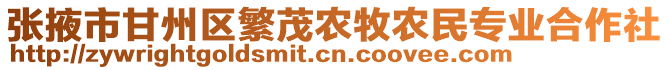 張掖市甘州區(qū)繁茂農(nóng)牧農(nóng)民專業(yè)合作社