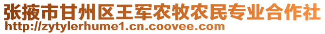 張掖市甘州區(qū)王軍農(nóng)牧農(nóng)民專業(yè)合作社