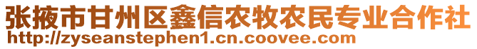 張掖市甘州區(qū)鑫信農(nóng)牧農(nóng)民專業(yè)合作社