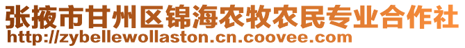 張掖市甘州區(qū)錦海農(nóng)牧農(nóng)民專業(yè)合作社