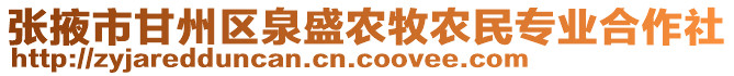 張掖市甘州區(qū)泉盛農(nóng)牧農(nóng)民專業(yè)合作社