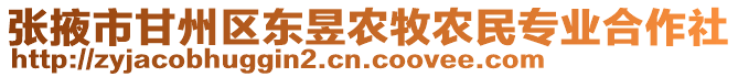 張掖市甘州區(qū)東昱農(nóng)牧農(nóng)民專(zhuān)業(yè)合作社