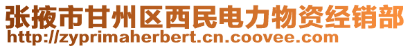 張掖市甘州區(qū)西民電力物資經(jīng)銷部