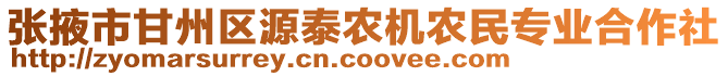 張掖市甘州區(qū)源泰農(nóng)機農(nóng)民專業(yè)合作社