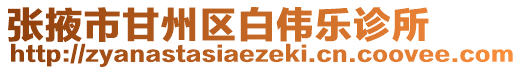 張掖市甘州區(qū)白偉樂診所