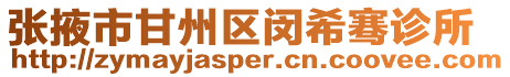 張掖市甘州區(qū)閔希騫診所
