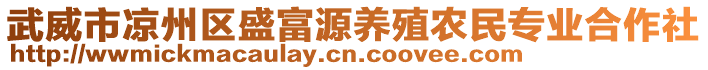 武威市涼州區(qū)盛富源養(yǎng)殖農(nóng)民專業(yè)合作社