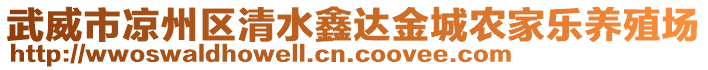 武威市涼州區(qū)清水鑫達金城農(nóng)家樂養(yǎng)殖場