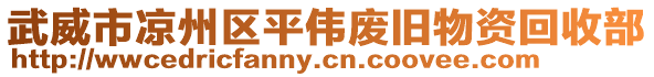 武威市涼州區(qū)平偉廢舊物資回收部