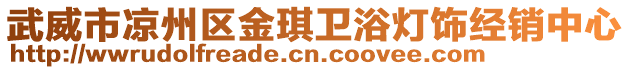 武威市涼州區(qū)金琪衛(wèi)浴燈飾經(jīng)銷中心