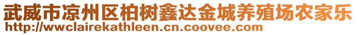 武威市涼州區(qū)柏樹鑫達(dá)金城養(yǎng)殖場農(nóng)家樂