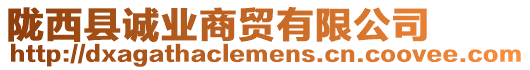 隴西縣誠(chéng)業(yè)商貿(mào)有限公司