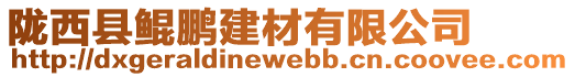 隴西縣鯤鵬建材有限公司