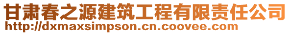 甘肅春之源建筑工程有限責任公司