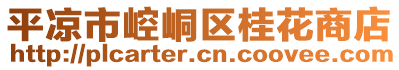 平凉市崆峒区桂花商店