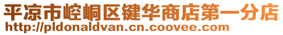 平凉市崆峒区键华商店第一分店