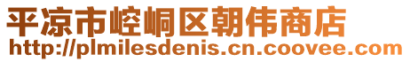 平?jīng)鍪嗅轻紖^(qū)朝偉商店
