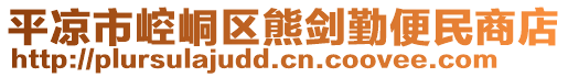 平凉市崆峒区熊剑勤便民商店