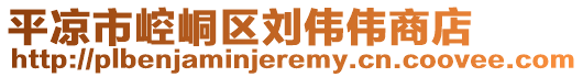 平?jīng)鍪嗅轻紖^(qū)劉偉偉商店