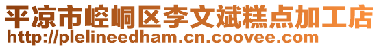 平涼市崆峒區(qū)李文斌糕點加工店