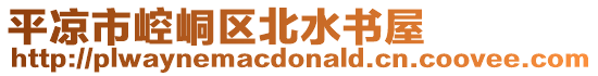 平?jīng)鍪嗅轻紖^(qū)北水書屋