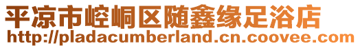 平?jīng)鍪嗅轻紖^(qū)隨鑫緣足浴店