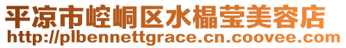 平?jīng)鍪嗅轻紖^(qū)水橸瑩美容店