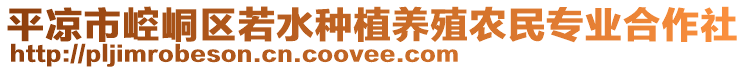 平?jīng)鍪嗅轻紖^(qū)若水種植養(yǎng)殖農(nóng)民專業(yè)合作社