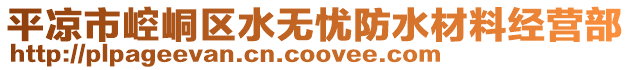 平?jīng)鍪嗅轻紖^(qū)水無憂防水材料經(jīng)營部