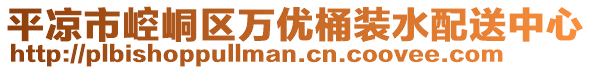 平?jīng)鍪嗅轻紖^(qū)萬優(yōu)桶裝水配送中心