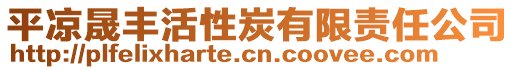 平?jīng)鲫韶S活性炭有限責(zé)任公司