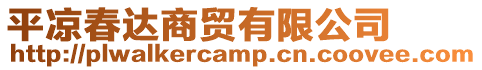 平?jīng)龃哼_商貿(mào)有限公司