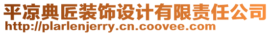 平?jīng)龅浣逞b飾設(shè)計有限責(zé)任公司