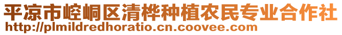 平?jīng)鍪嗅轻紖^(qū)清樺種植農(nóng)民專業(yè)合作社