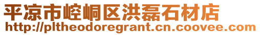 平?jīng)鍪嗅轻紖^(qū)洪磊石材店