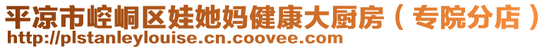 平?jīng)鍪嗅轻紖^(qū)娃她媽健康大廚房（專院分店）