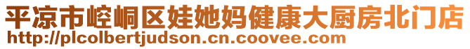 平?jīng)鍪嗅轻紖^(qū)娃她媽健康大廚房北門店