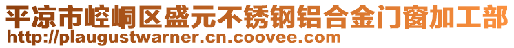 平凉市崆峒区盛元不锈钢铝合金门窗加工部